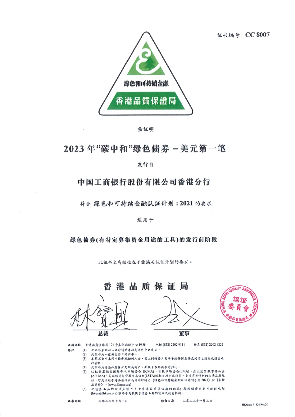 中国工商银行2023年“碳中和”绿色债券发行前阶段绿色和可持续金融认证证书（HKQAA)_第1页