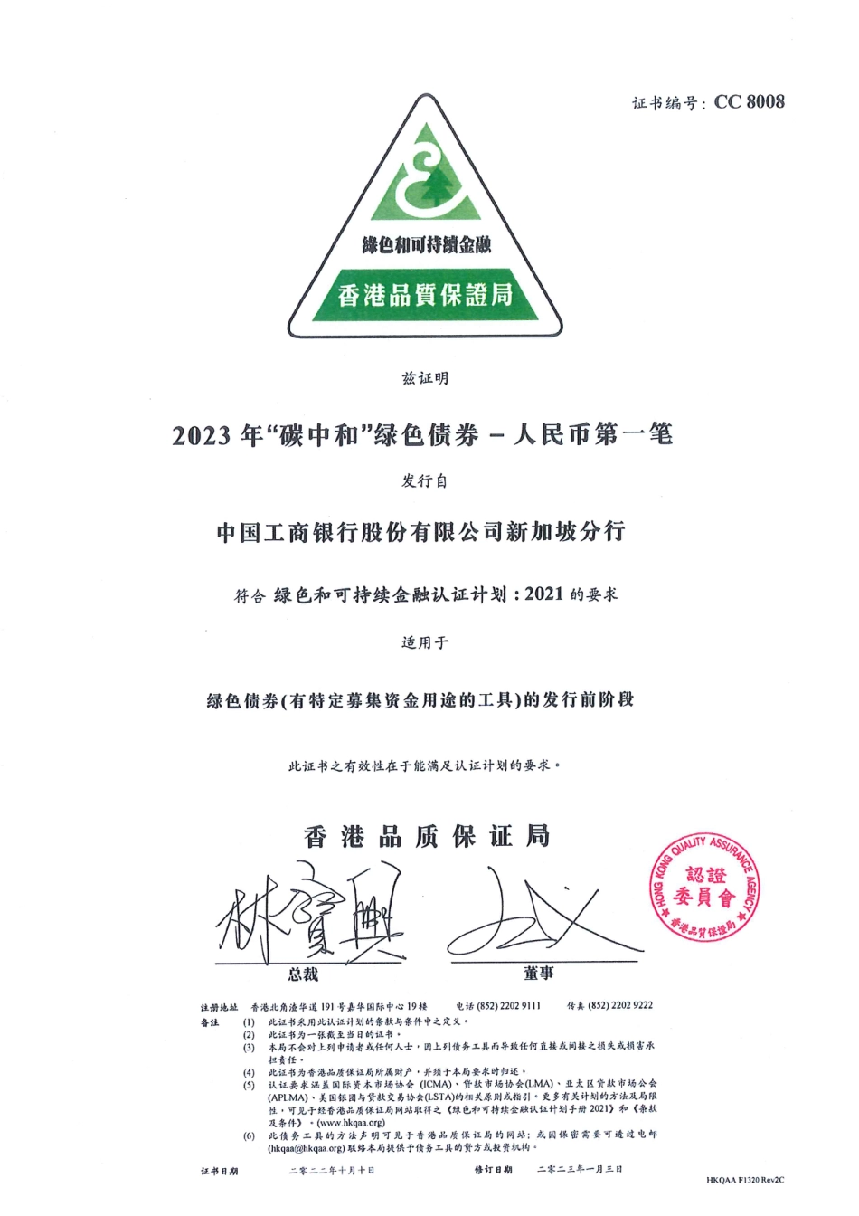 中国工商银行2023年“碳中和”绿色债券发行前阶段绿色和可持续金融认证证书（HKQAA)_第2页