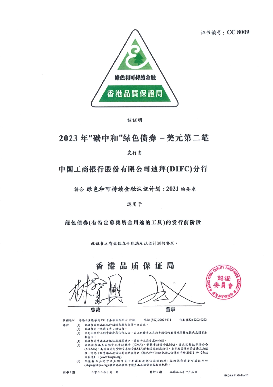 中国工商银行2023年“碳中和”绿色债券发行前阶段绿色和可持续金融认证证书（HKQAA)_第3页