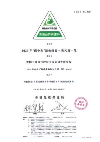 中国工商银行2023年“碳中和”绿色债券发行前阶段绿色和可持续金融认证证书（HKQAA)