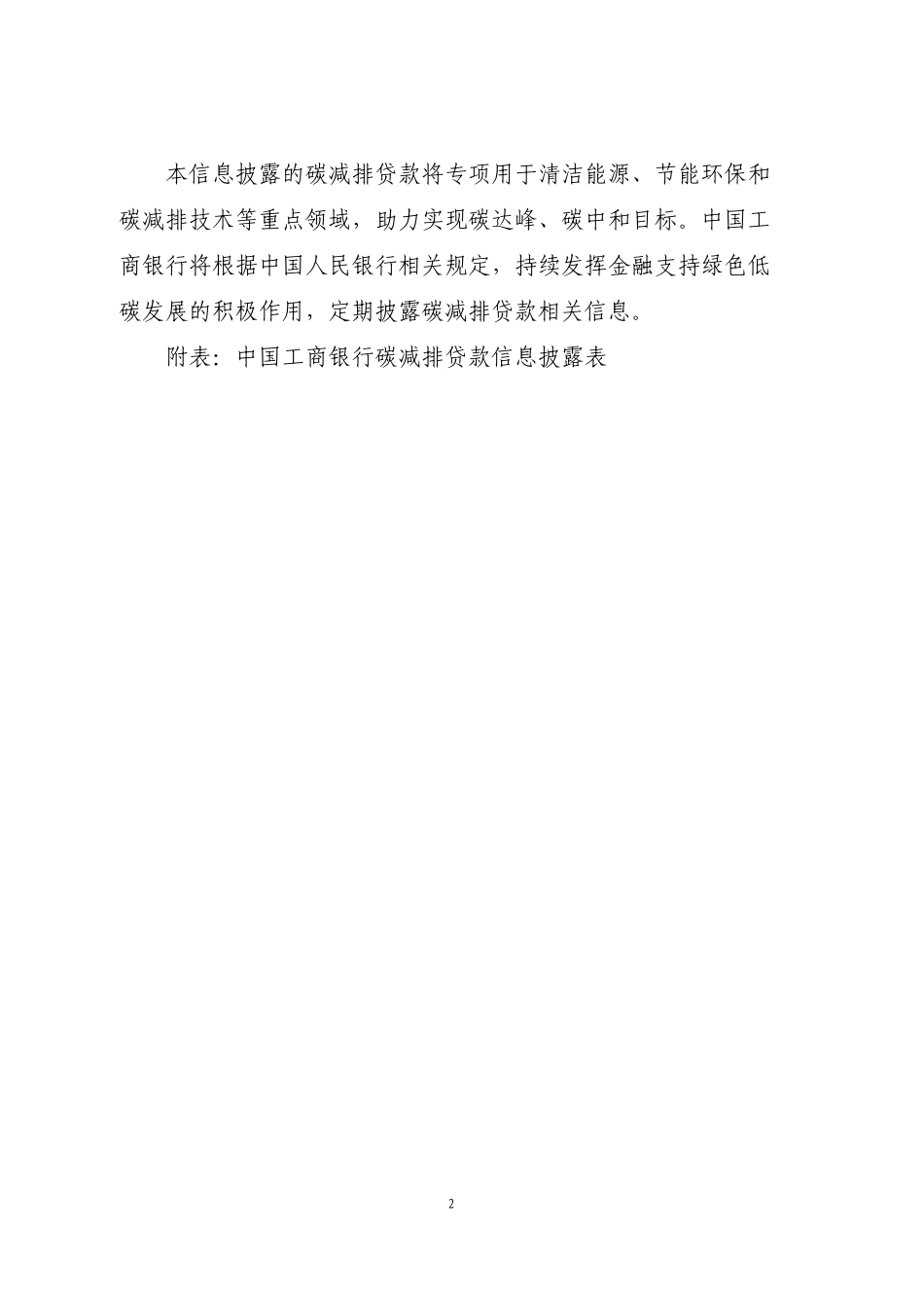 中国工商银行碳减排贷款信息披露（2022年一季度）_第2页