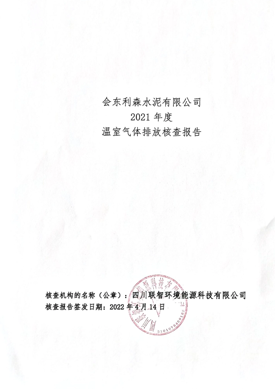 会东利森水泥有限公司2021年度温室气体排放核查报告_第1页
