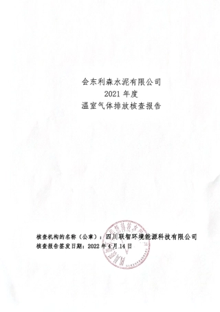 会东利森水泥有限公司2021年度温室气体排放核查报告