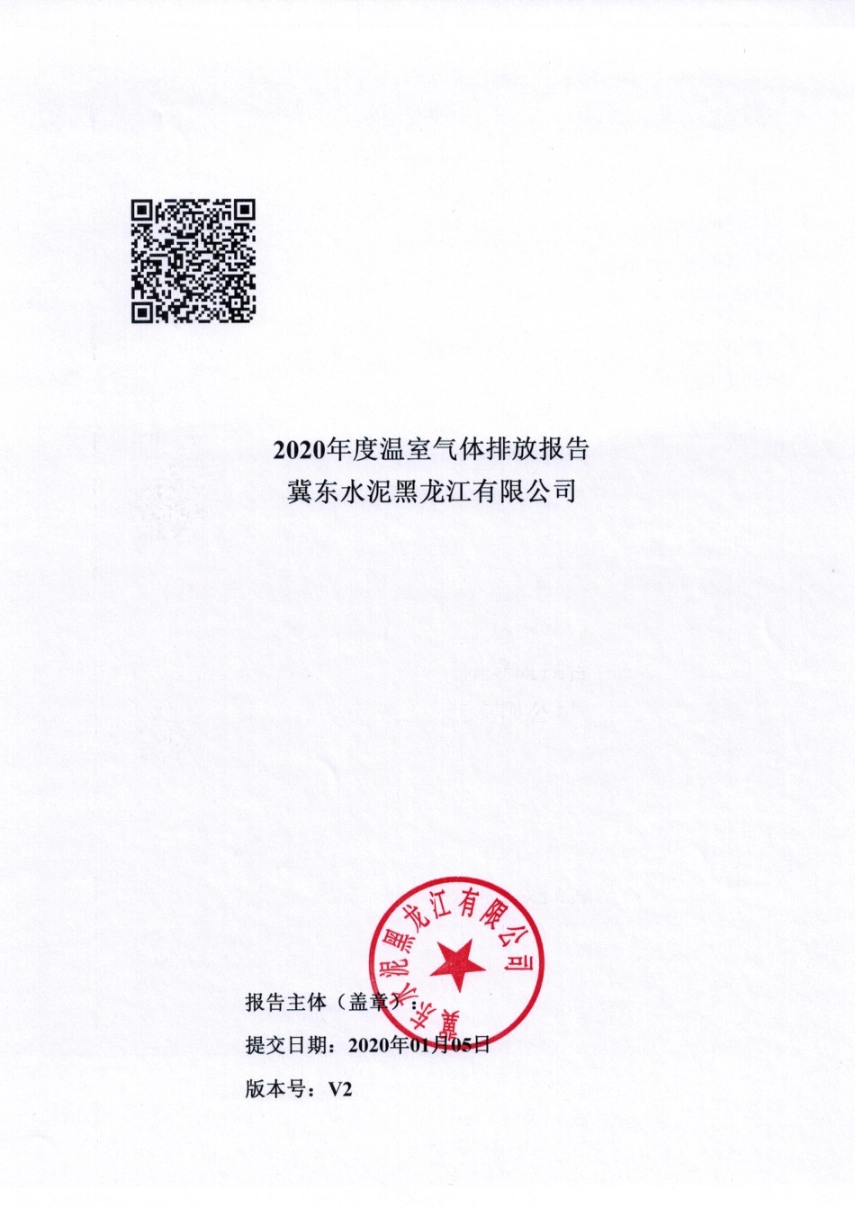 冀东水泥黑龙江有限公司2020年度温室气体排放报告_第1页