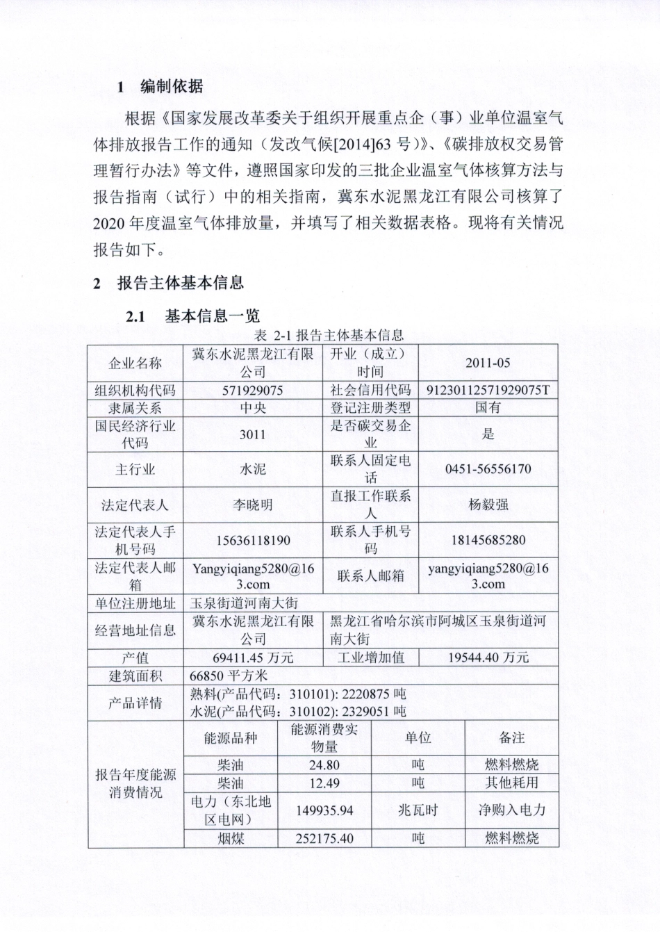 冀东水泥黑龙江有限公司2020年度温室气体排放报告_第2页