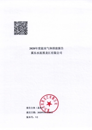 冀东水泥黑龙江有限公司2020年度温室气体排放报告