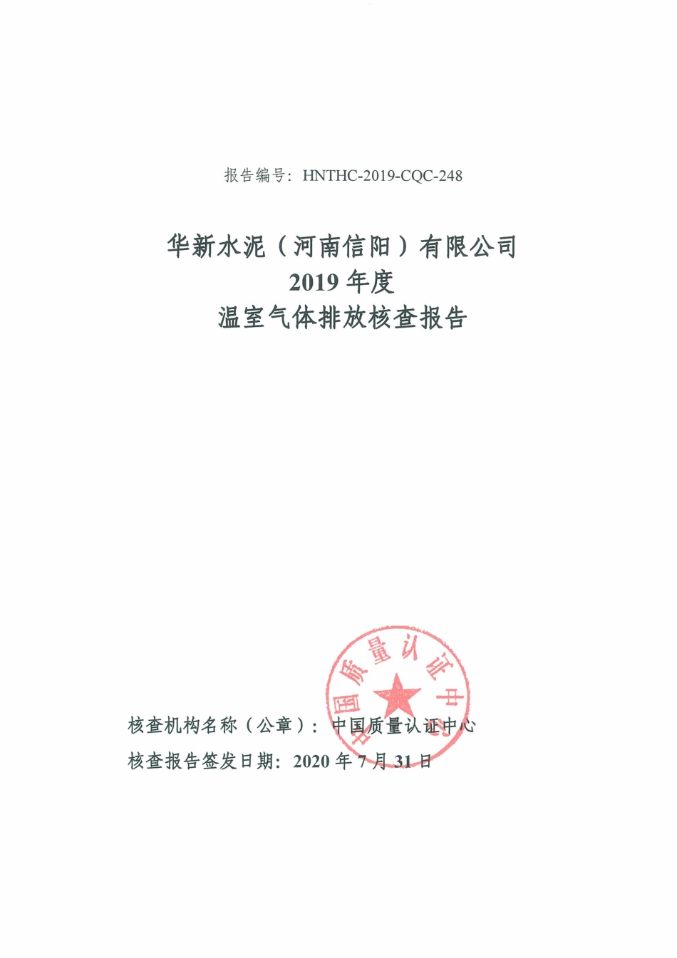 华新水泥（河南信阳）有限公司2019年度温室气体排放核查报告_第1页