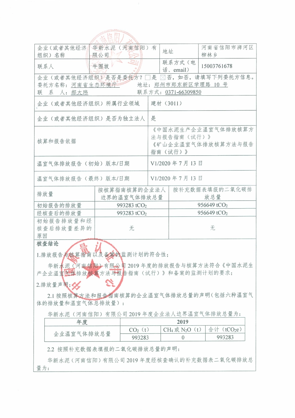 华新水泥（河南信阳）有限公司2019年度温室气体排放核查报告_第2页