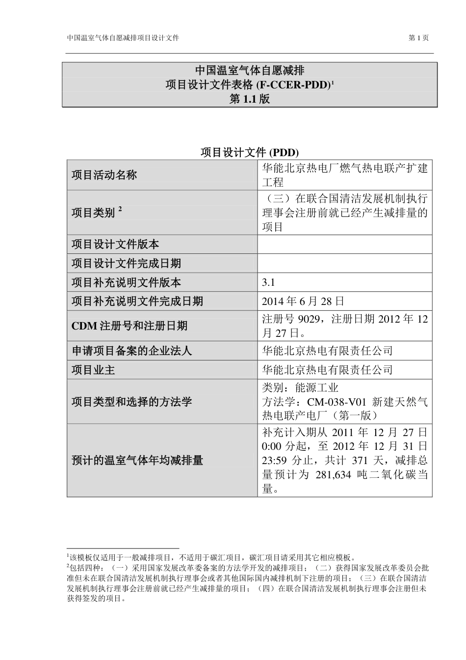 华能北京热电厂燃气热电联产扩建工程_第1页