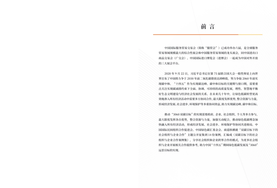 双碳目标下的社会组织与企业合作案例集--商道纵横_第2页