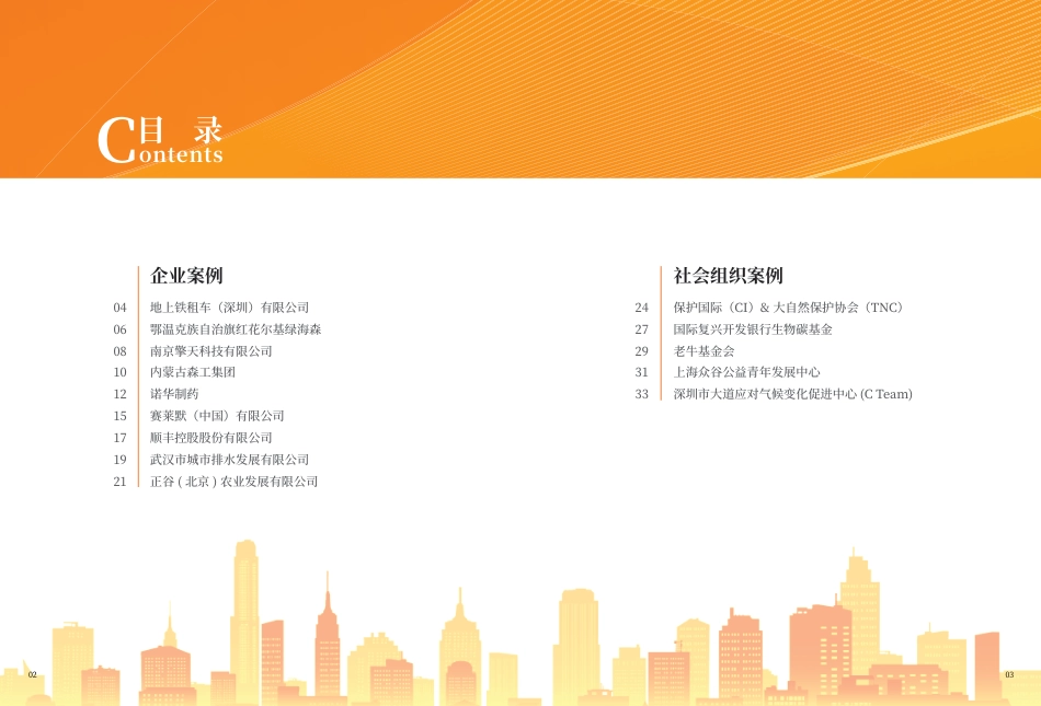 双碳目标下的社会组织与企业合作案例集--商道纵横_第3页