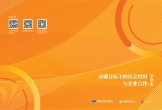 双碳目标下的社会组织与企业合作案例集--商道纵横