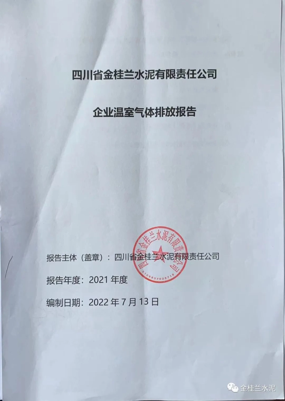 四川省金桂兰水泥有限责任公司2021年度温室气体排放报告_第1页