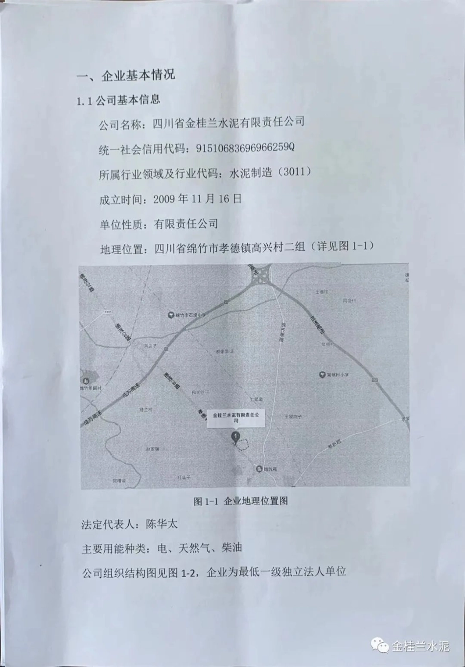 四川省金桂兰水泥有限责任公司2021年度温室气体排放报告_第3页
