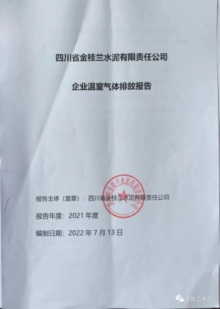 四川省金桂兰水泥有限责任公司2021年度温室气体排放报告