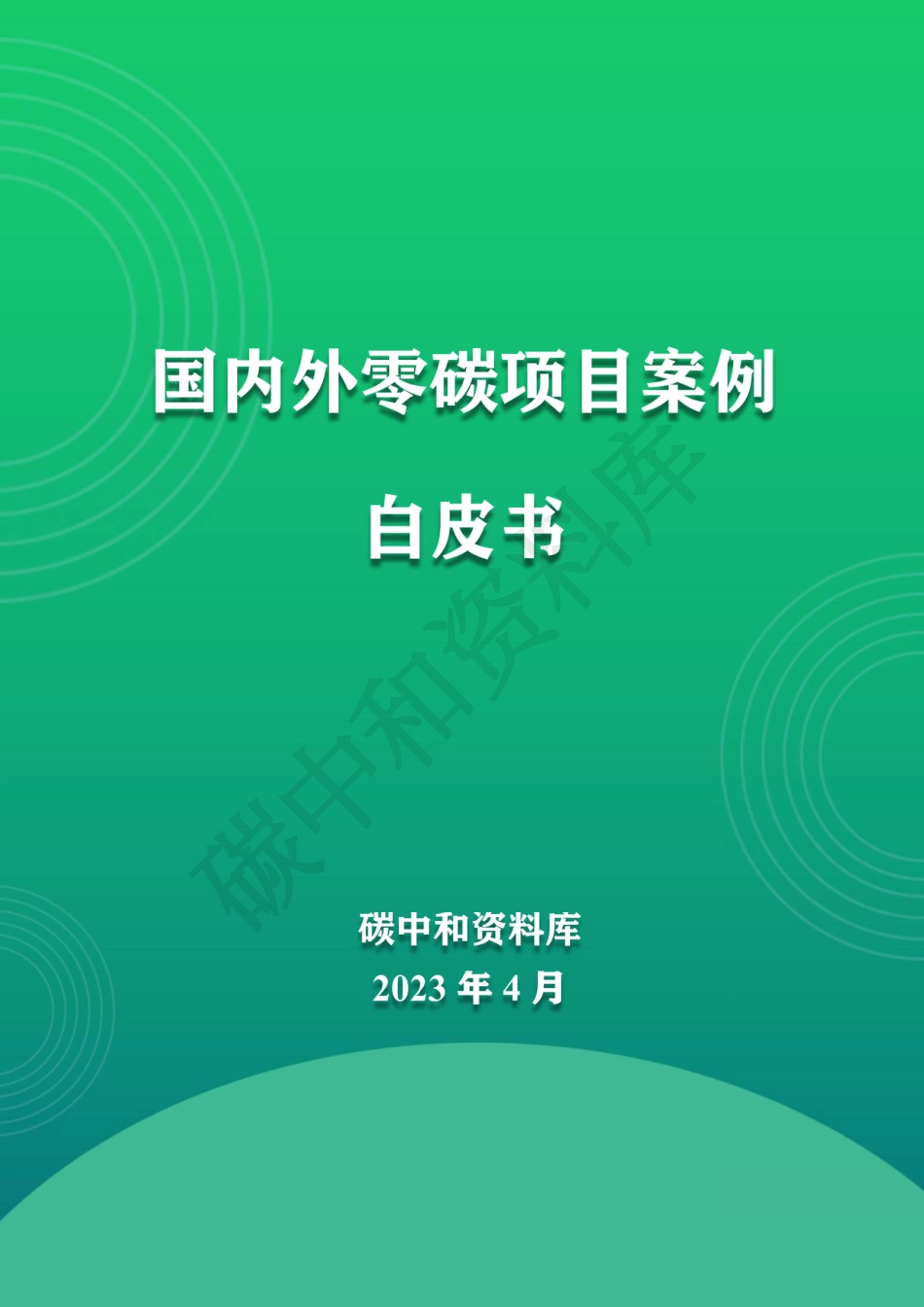国内外零碳项目案例白皮书_第1页
