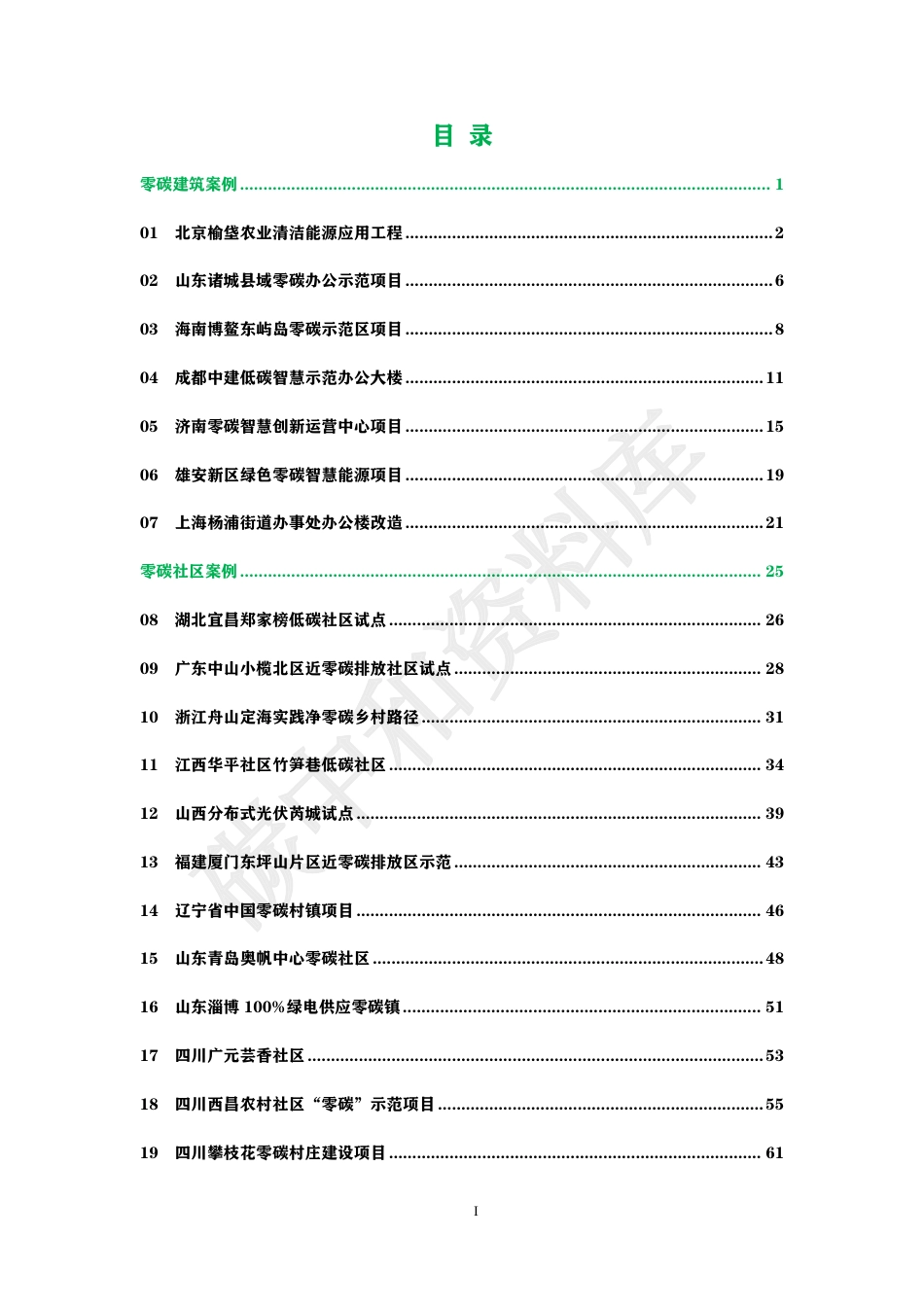 国内外零碳项目案例白皮书_第2页