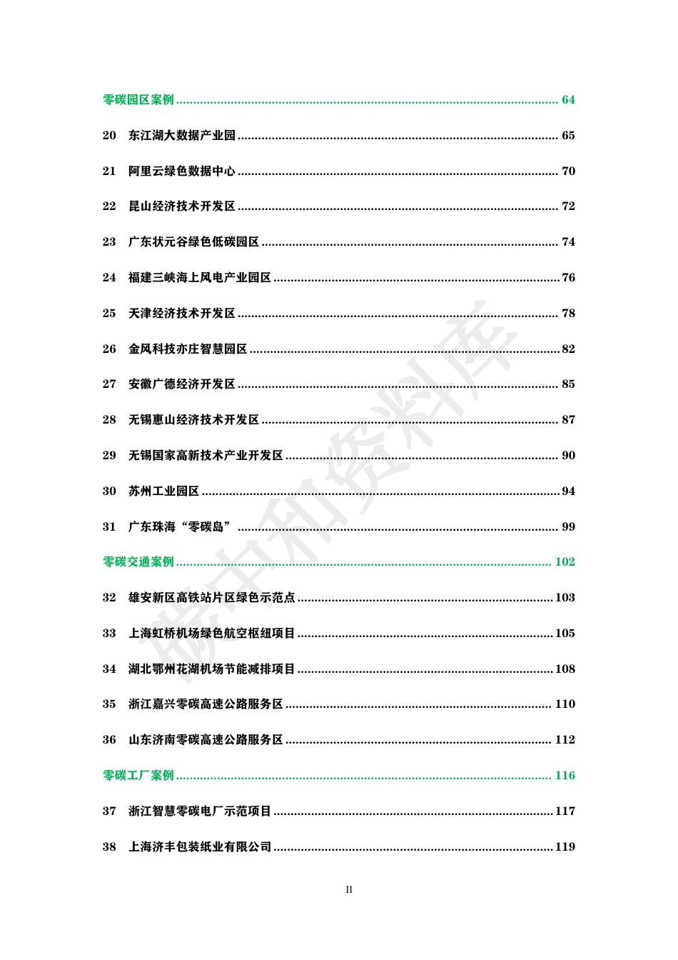 国内外零碳项目案例白皮书_第3页
