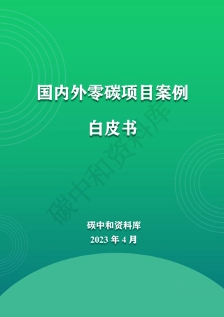国内外零碳项目案例白皮书