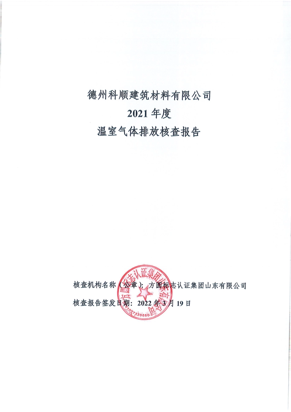 德州科顺建筑材料有限公司2021年度温室气体排放核查报告_第1页