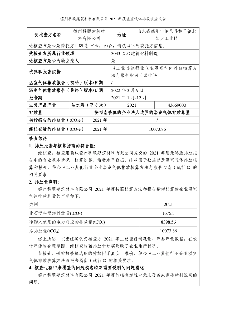 德州科顺建筑材料有限公司2021年度温室气体排放核查报告_第2页