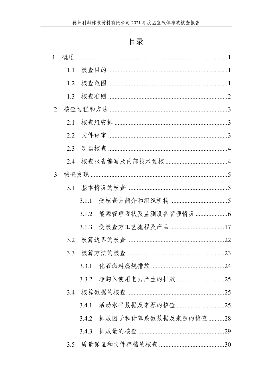德州科顺建筑材料有限公司2021年度温室气体排放核查报告_第3页