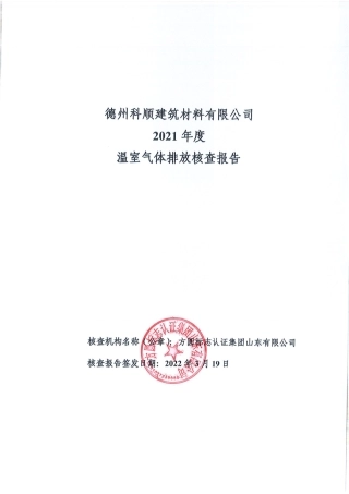 德州科顺建筑材料有限公司2021年度温室气体排放核查报告
