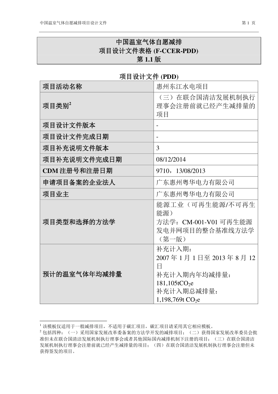 惠州东江水电项目_第1页