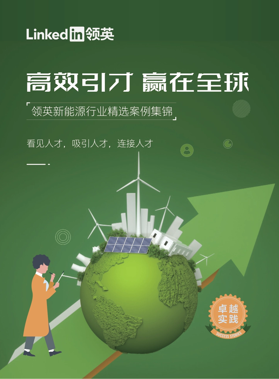 新能源行业精选案例集锦-领英_第1页