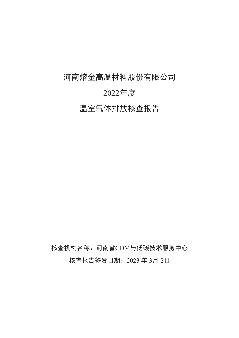 河南熔金高温材料股份有限公司2022年度温室气体排放核查报告_第1页