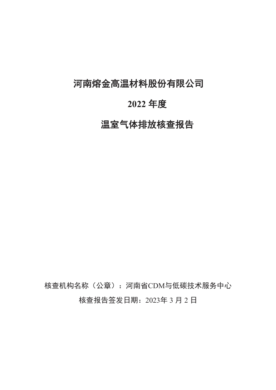河南熔金高温材料股份有限公司2022年度温室气体排放核查报告_第2页