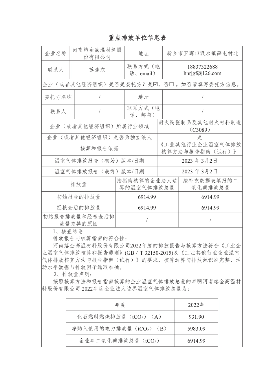 河南熔金高温材料股份有限公司2022年度温室气体排放核查报告_第3页