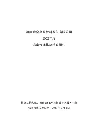 河南熔金高温材料股份有限公司2022年度温室气体排放核查报告