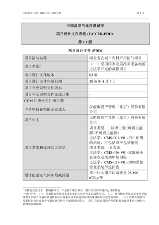 湖北省宜城市农村户用沼气项目