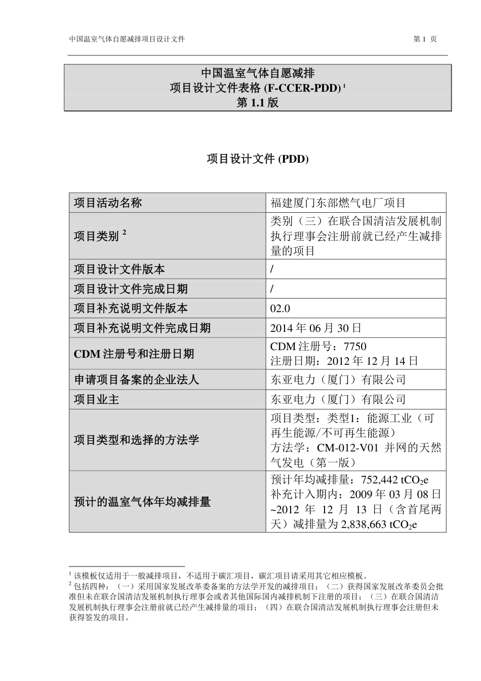 福建厦门东部燃气电厂项目_第1页