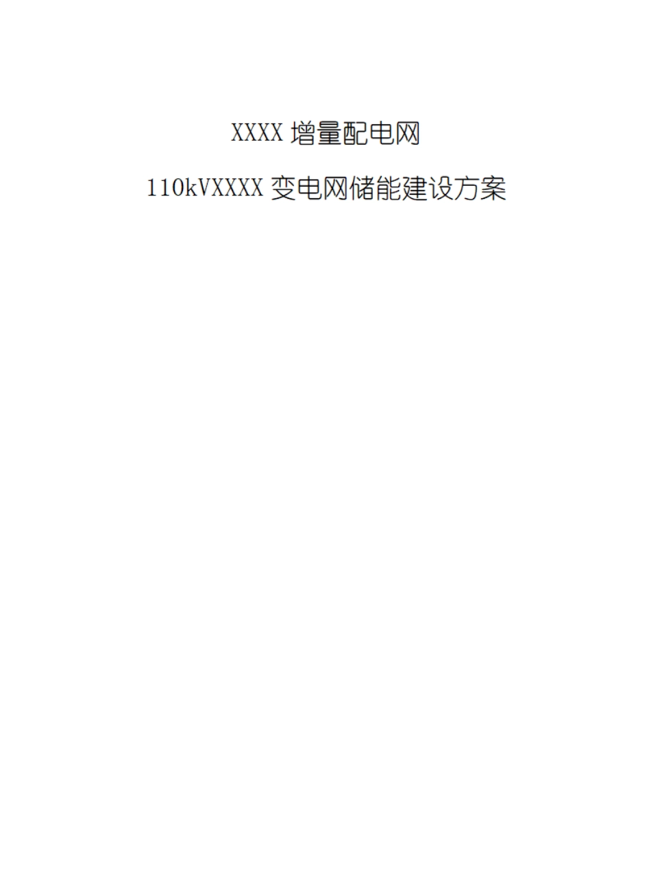 配电网储能项目建设方案规划_第1页