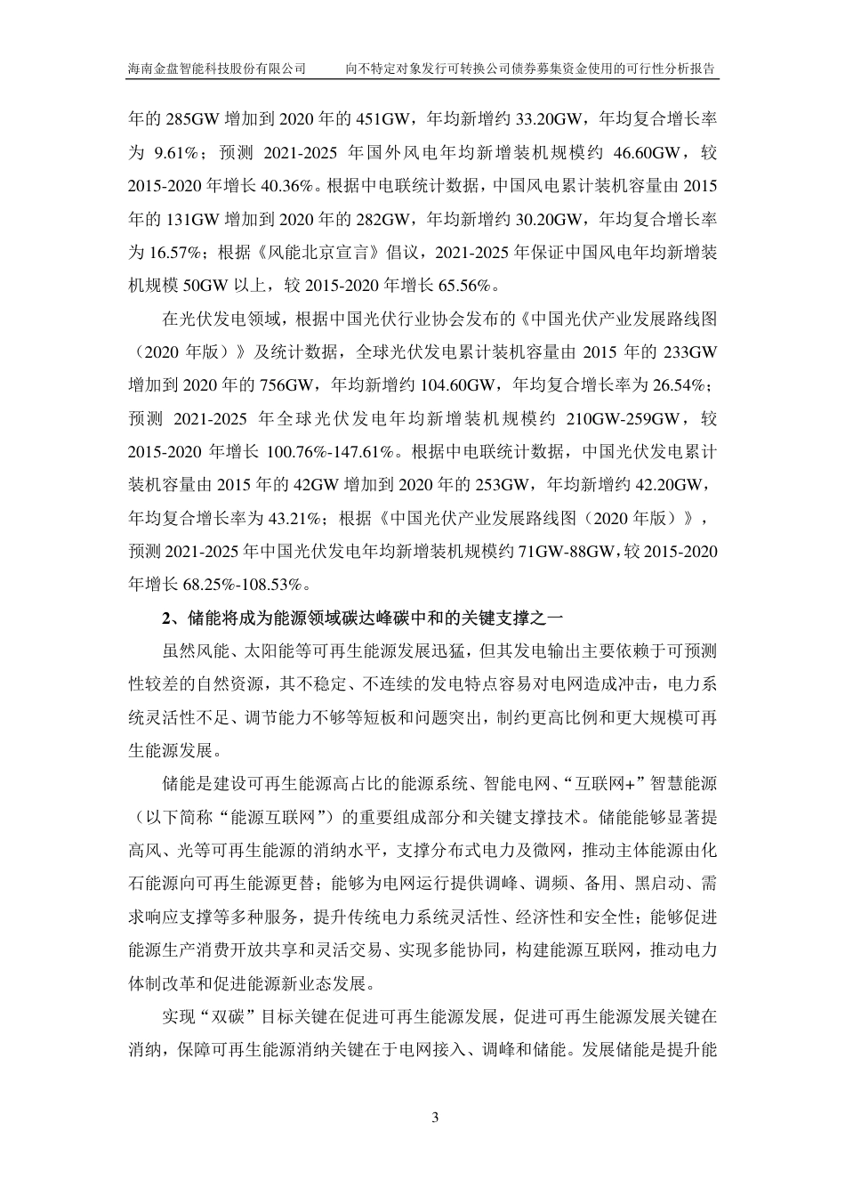 金盘科技：储能系列产品数字化工厂建设项目_第3页