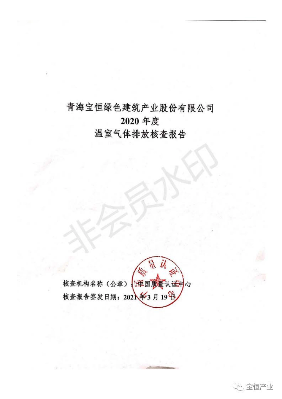 青海宝恒绿色建筑产业股份有限公司2020年度温室气体排放核查报告_第1页