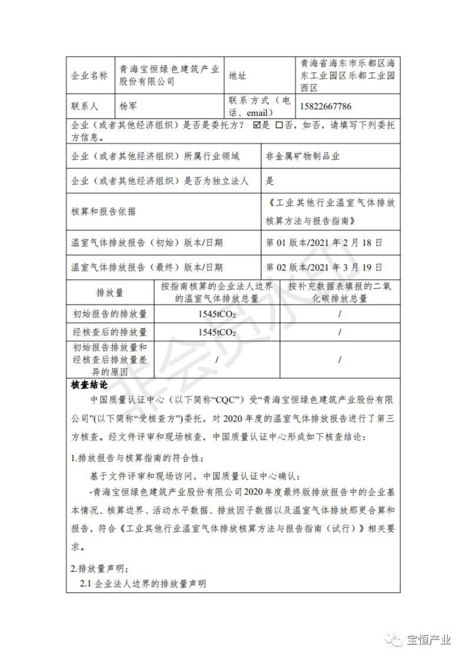 青海宝恒绿色建筑产业股份有限公司2020年度温室气体排放核查报告_第2页