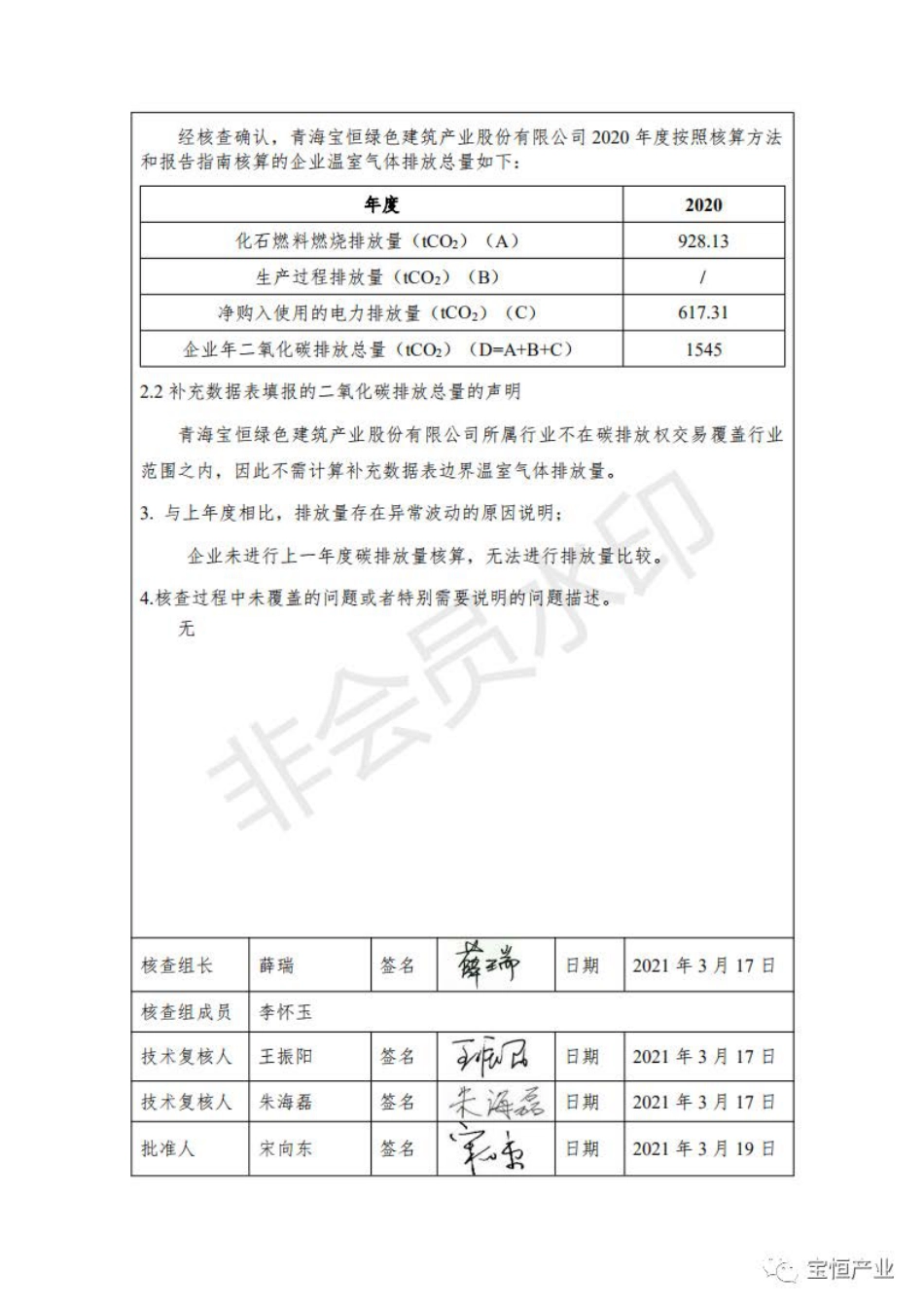 青海宝恒绿色建筑产业股份有限公司2020年度温室气体排放核查报告_第3页