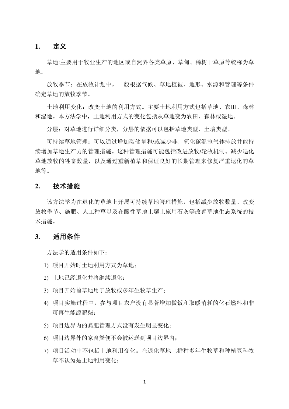2014-可持续草地管理温室气体减排计量与监测方法学_第3页