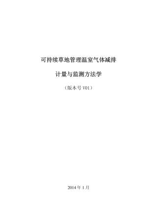 2014-可持续草地管理温室气体减排计量与监测方法学