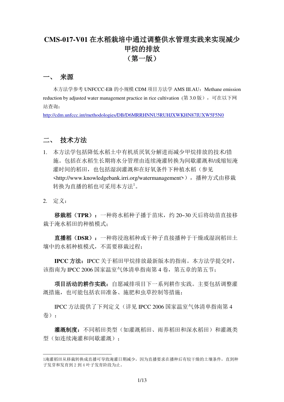 CMS-017-V01 在水稻栽培中通过调整供水管理实践来实现减少.pdf_第1页
