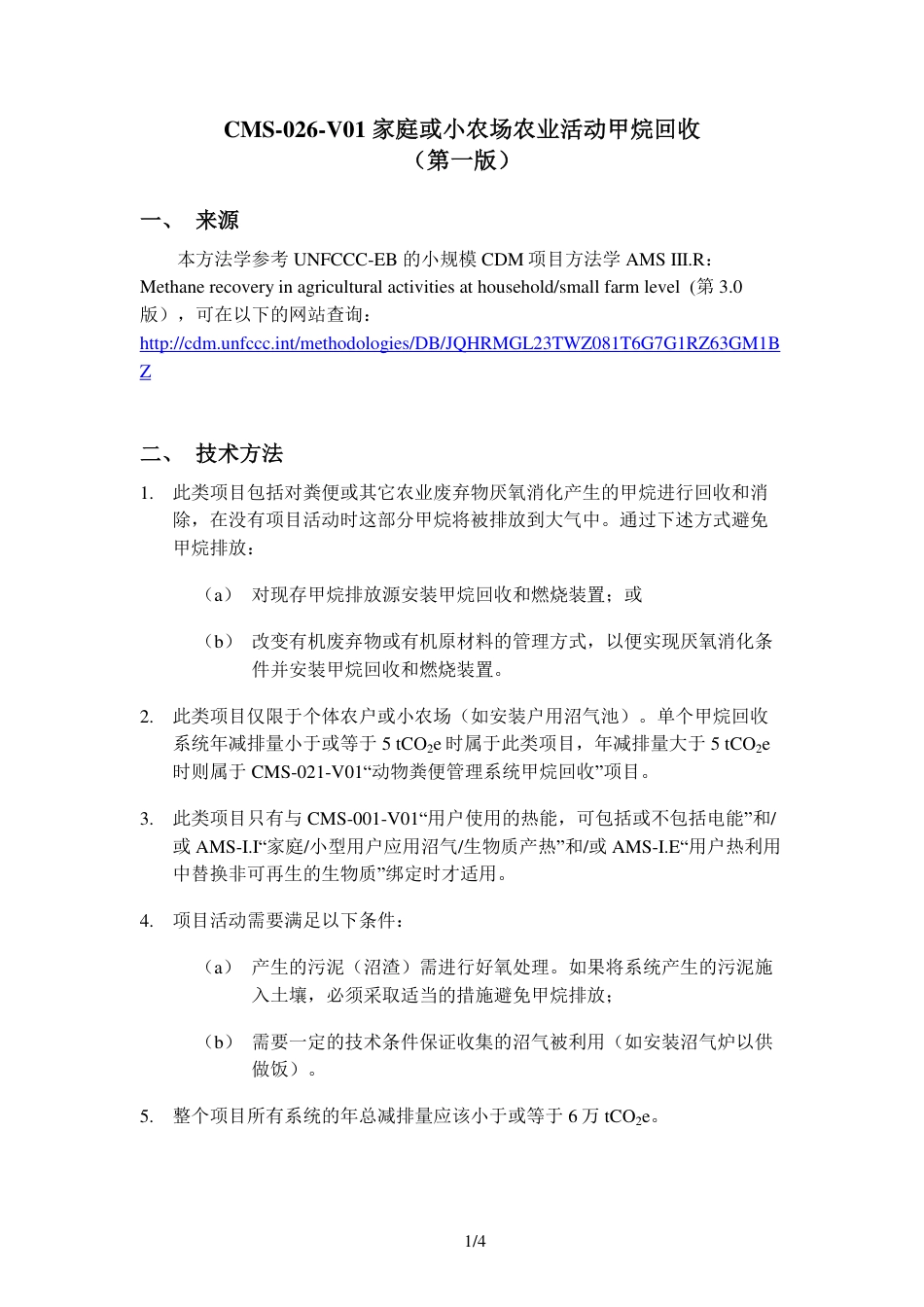 CMS-026-V01 家庭或小农场农业活动甲烷回收_第1页