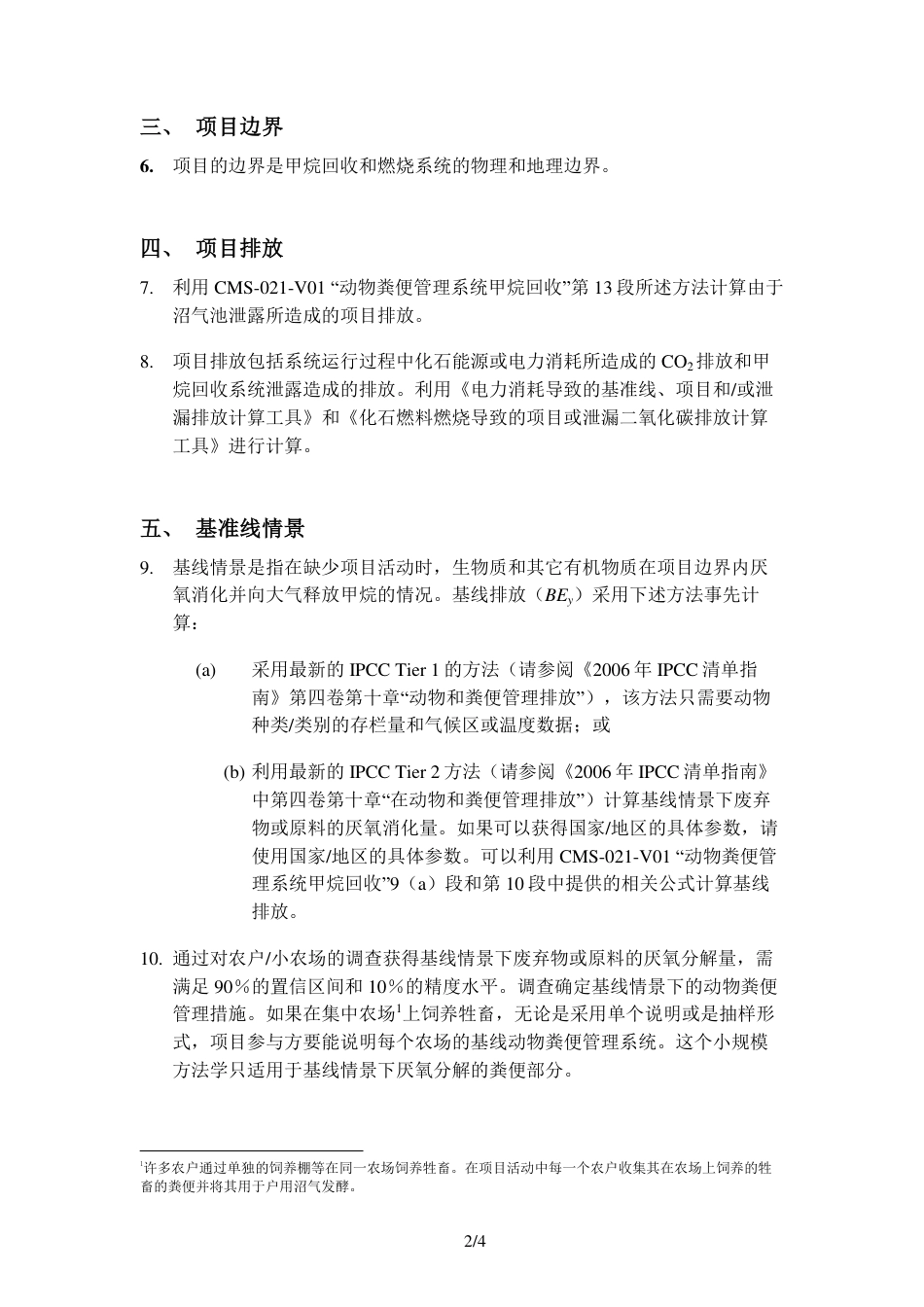 CMS-026-V01 家庭或小农场农业活动甲烷回收_第2页