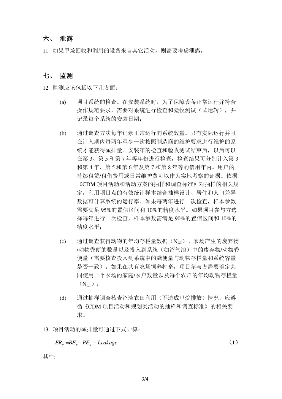 CMS-026-V01 家庭或小农场农业活动甲烷回收_第3页