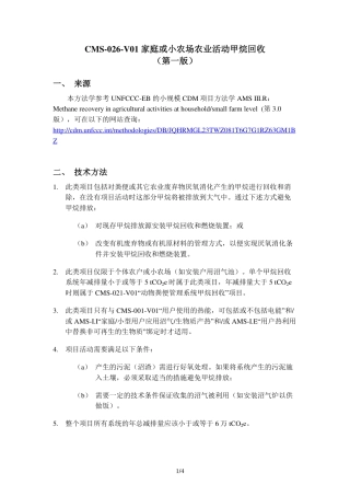 CMS-026-V01 家庭或小农场农业活动甲烷回收