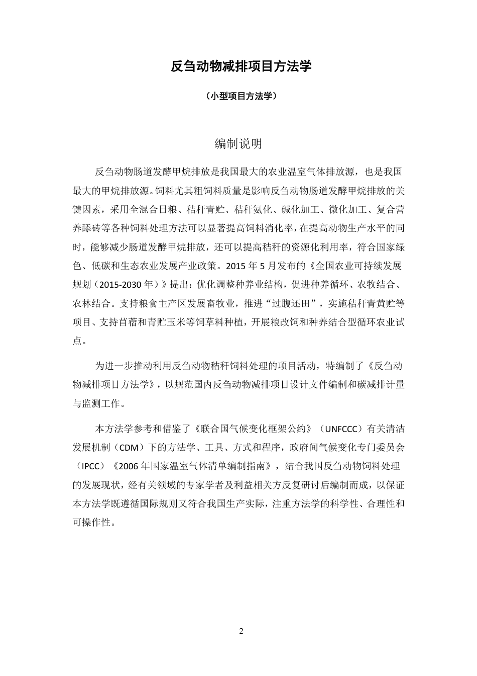 CMS-081-V01反刍动物减排项目方法学_第2页