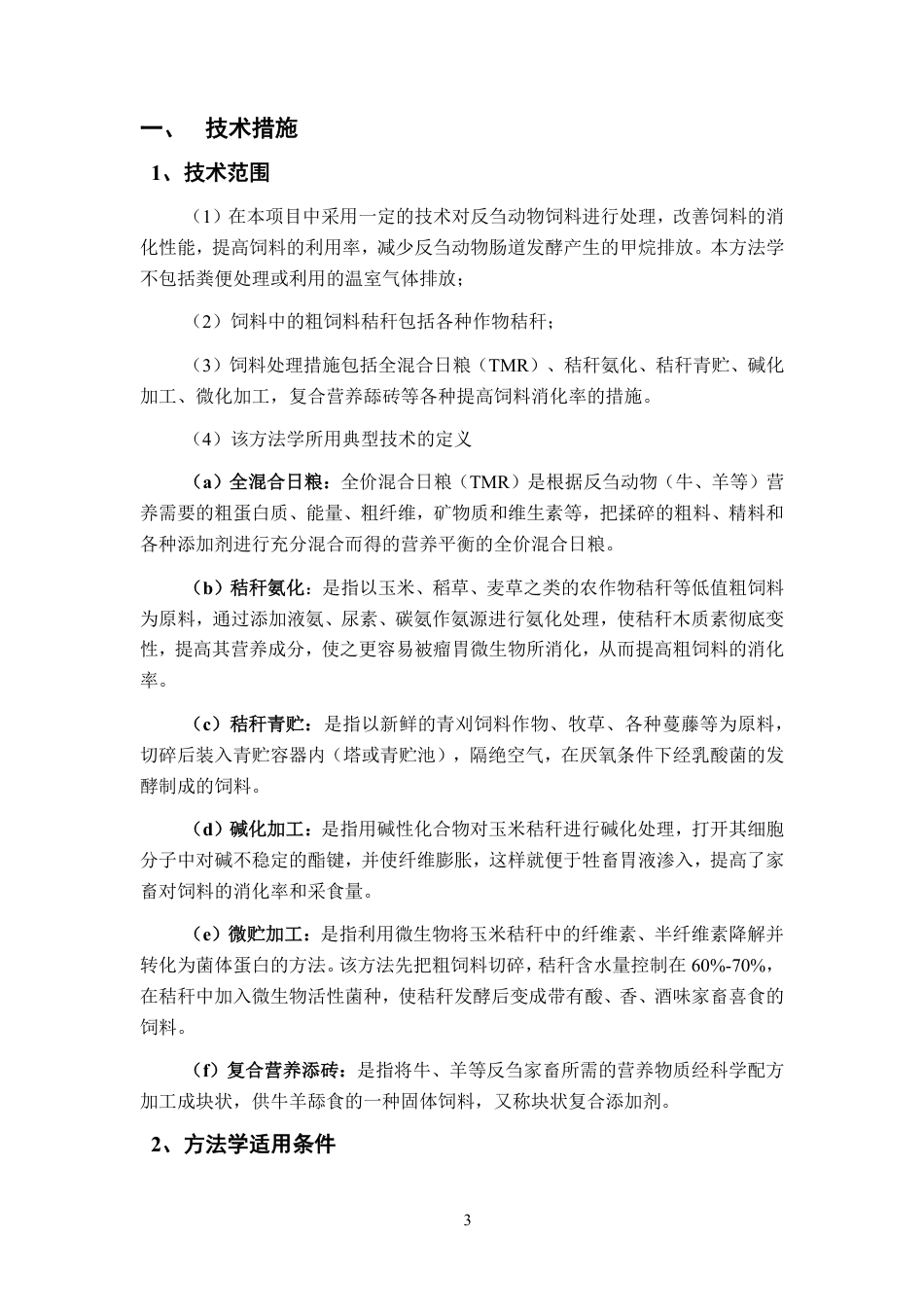 CMS-081-V01反刍动物减排项目方法学_第3页