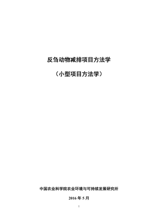 CMS-081-V01反刍动物减排项目方法学